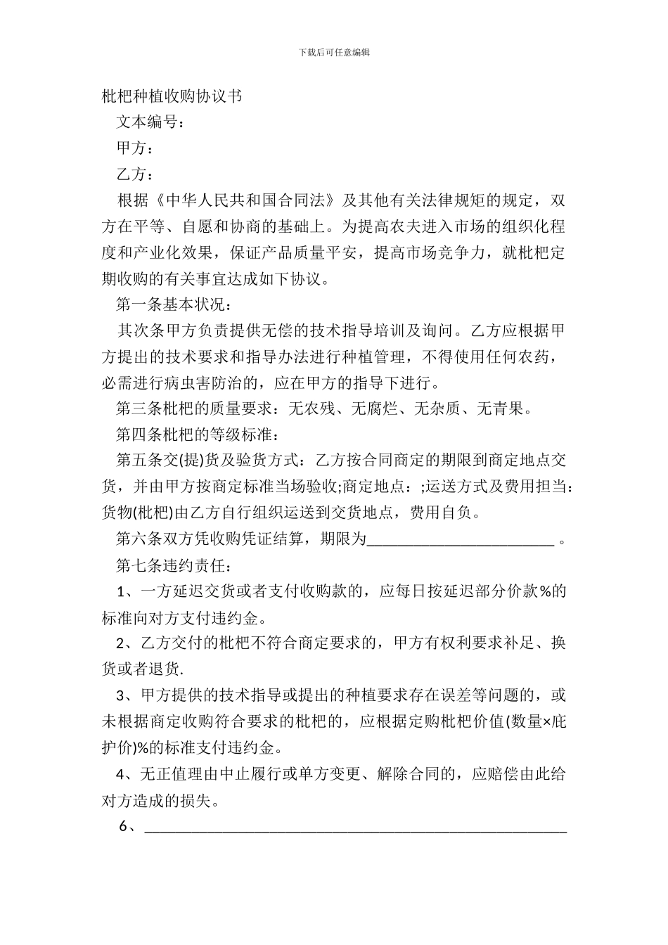 枇杷种植收购协议书_第2页