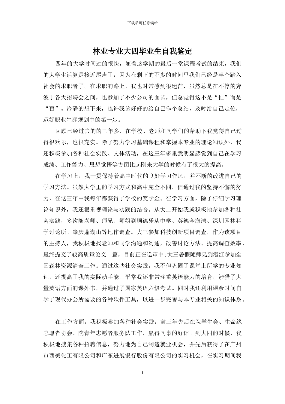 林业专业大四毕业生自我鉴定_第1页