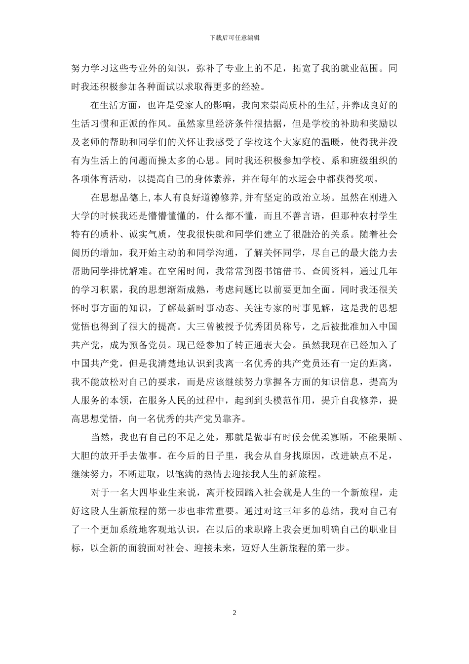 林业专业大四毕业生自我鉴定_第2页