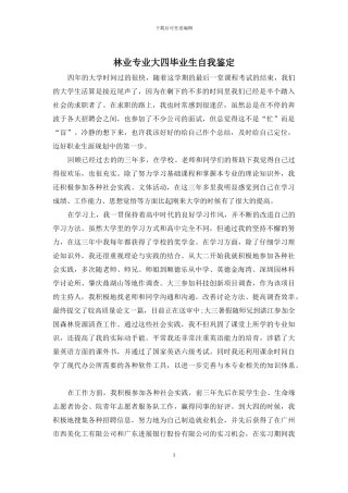 林业专业大四毕业生自我鉴定