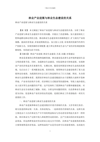 林业产业发展与林业生态建设的关系