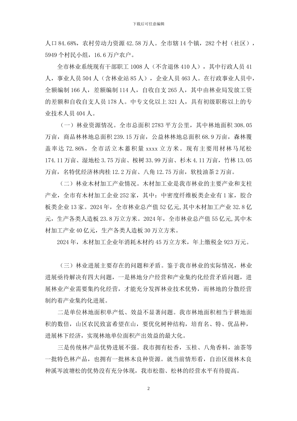 林业发展情况汇报材料_第2页