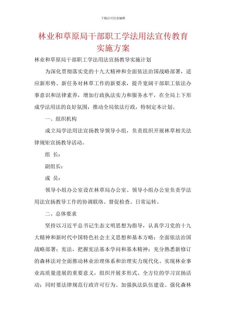林业和草原局干部职工学法用法宣传教育实施方案_第1页