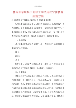 林业和草原局干部职工学法用法宣传教育实施方案