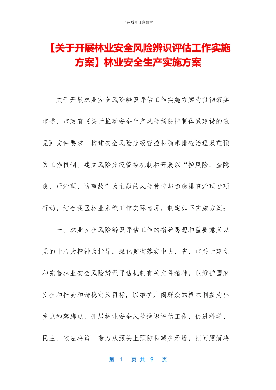 林业安全生产实施方案_第1页