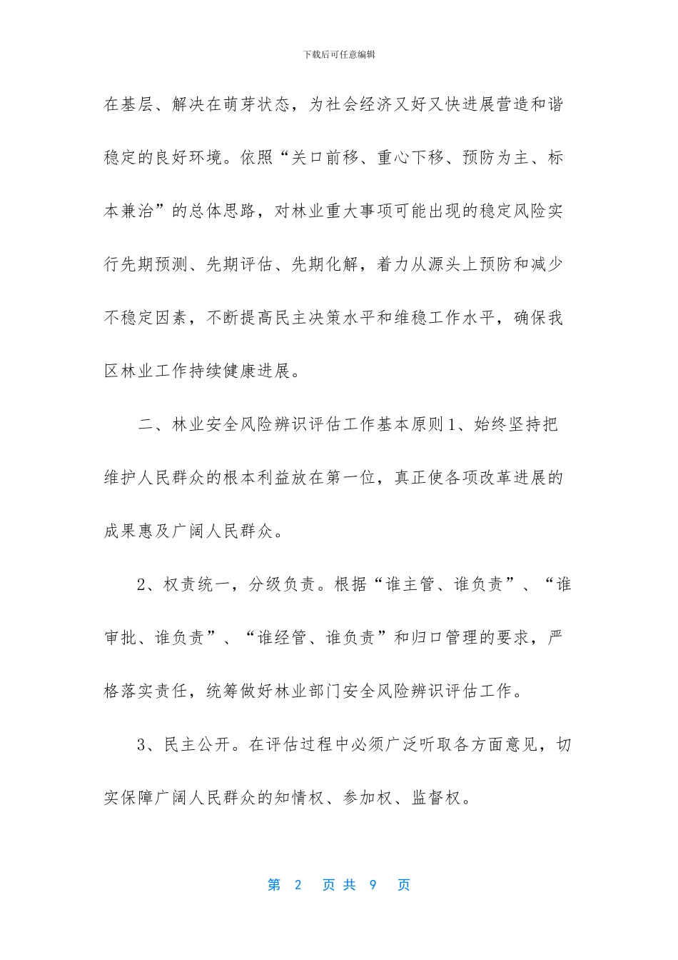 林业安全生产实施方案_第2页