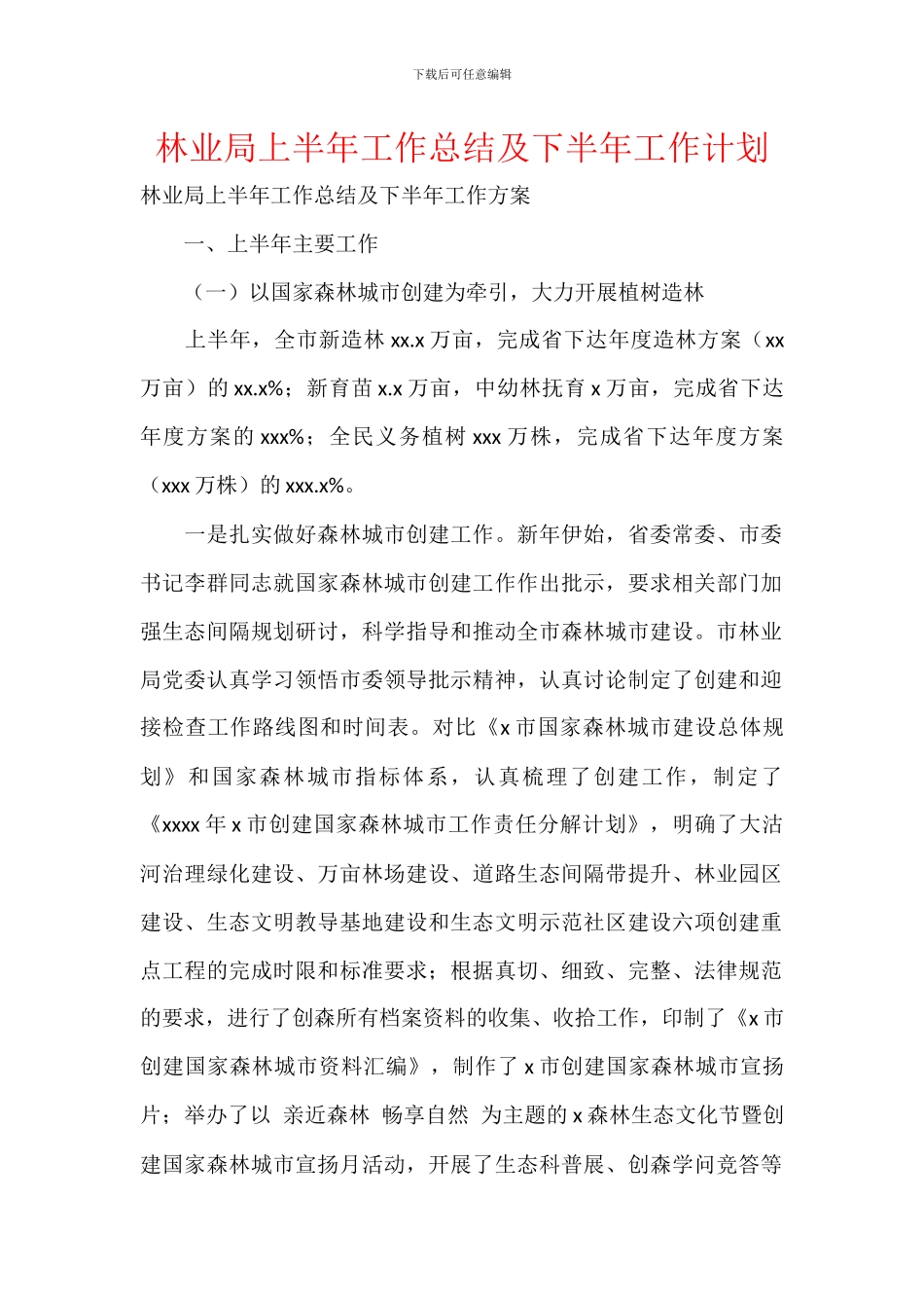 林业局上半年工作总结及下半年工作计划_第1页