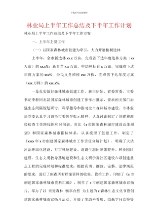 林业局上半年工作总结及下半年工作计划