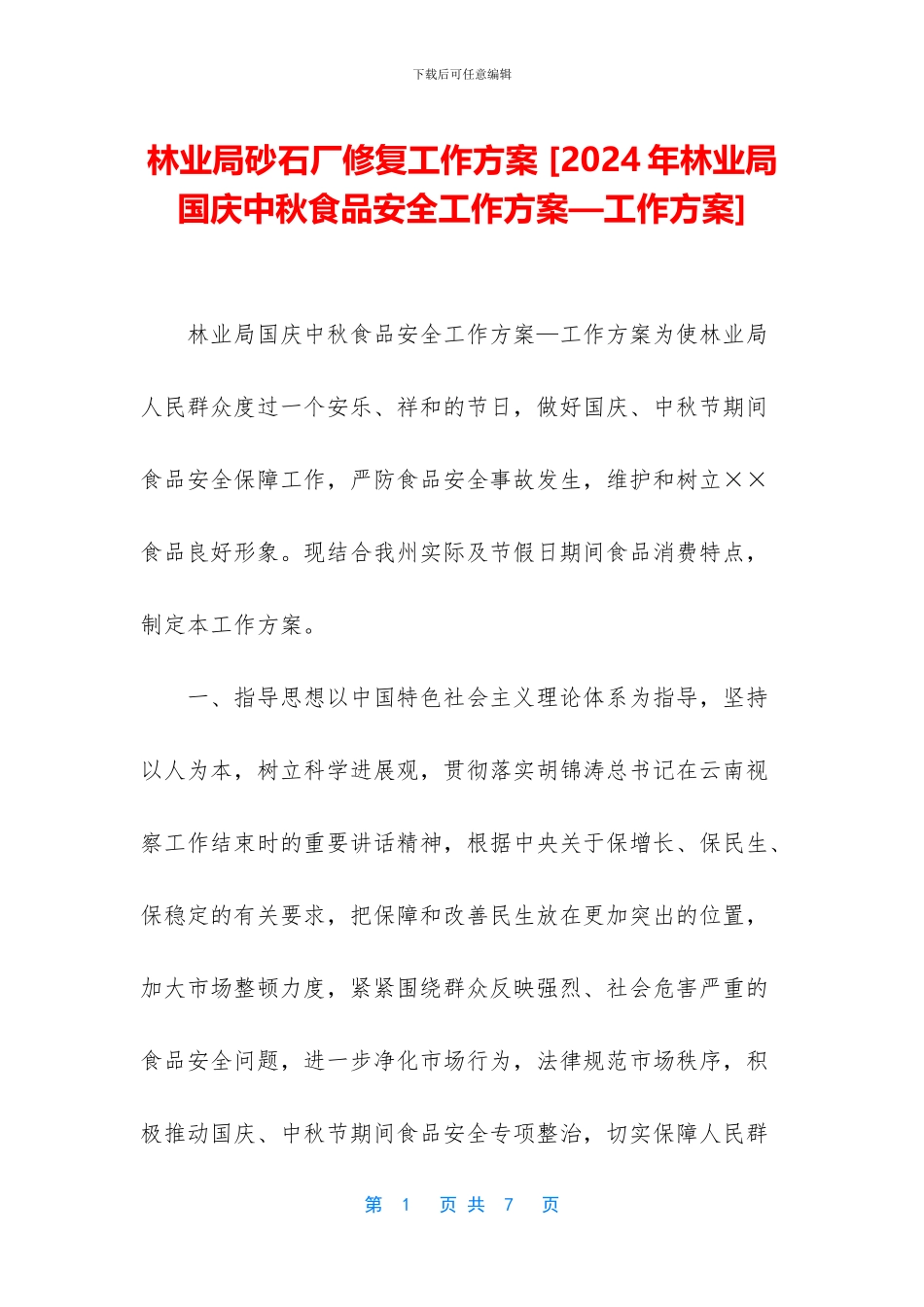 林业局砂石厂修复工作方案_第1页