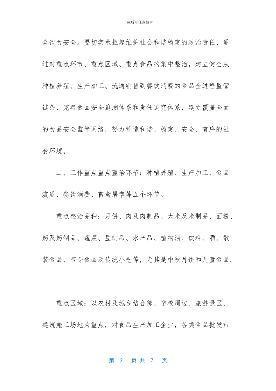 林业局砂石厂修复工作方案_第2页