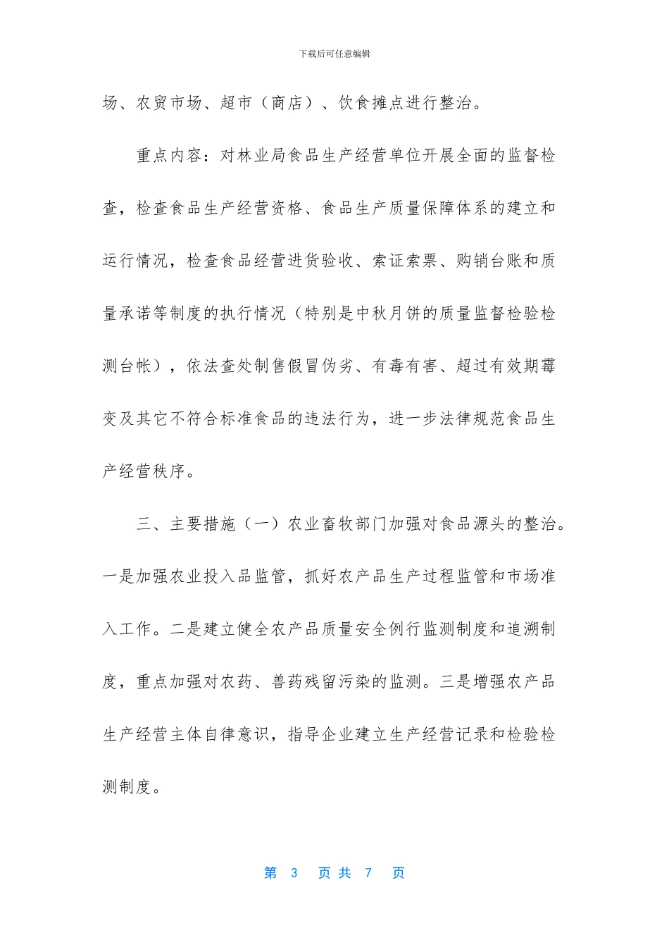 林业局砂石厂修复工作方案_第3页