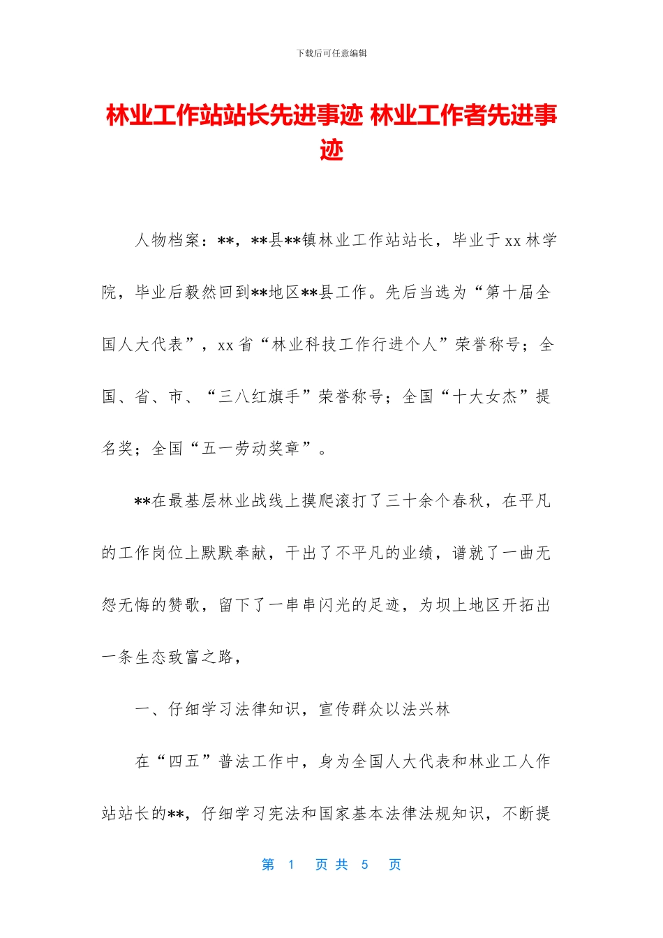 林业工作站站长先进事迹_第1页