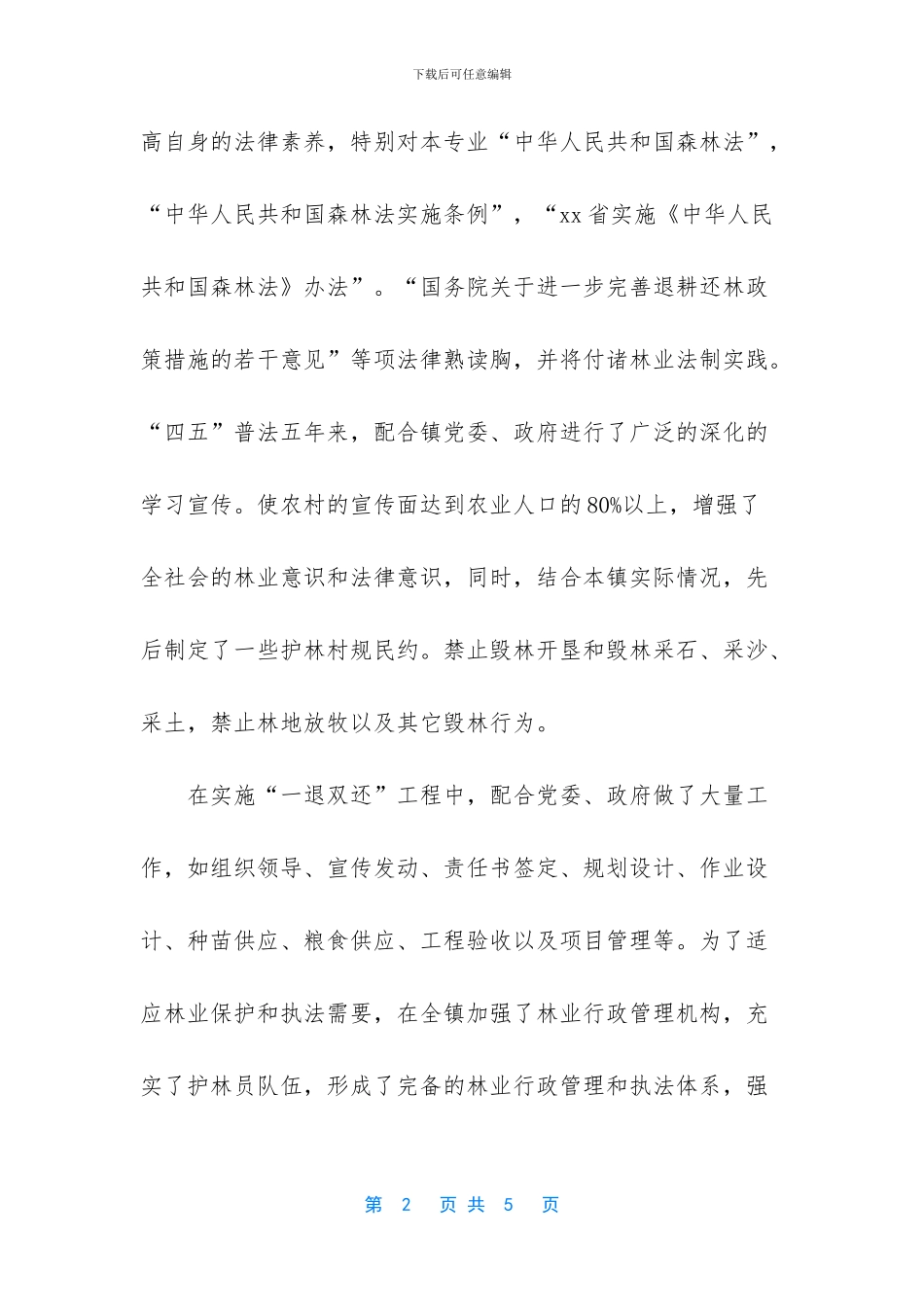 林业工作站站长先进事迹_第2页