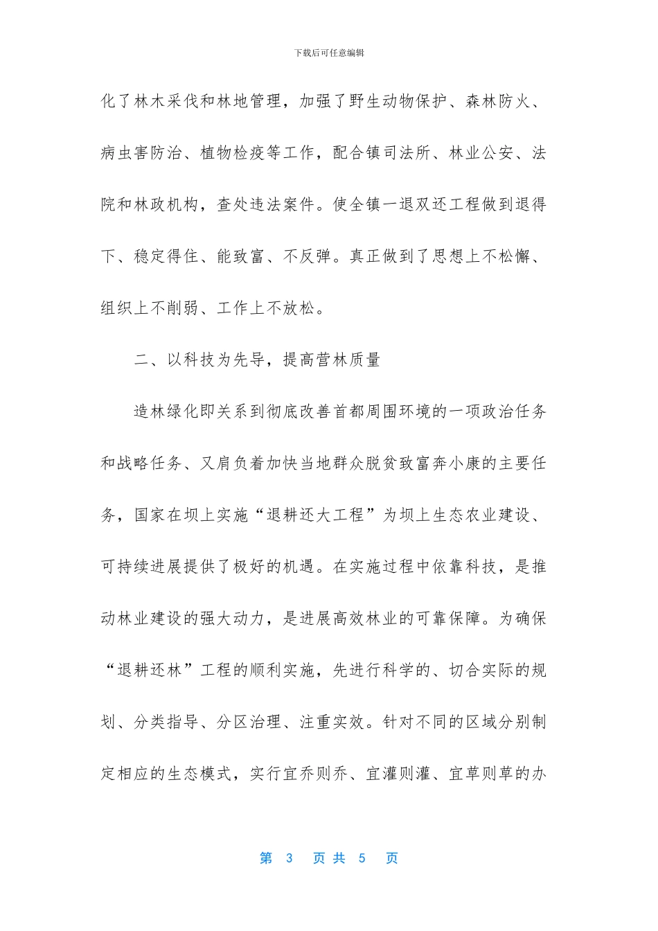 林业工作站站长先进事迹_第3页