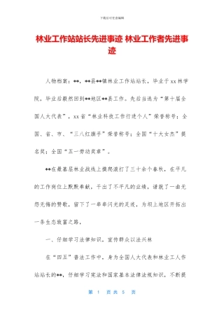 林业工作站站长先进事迹