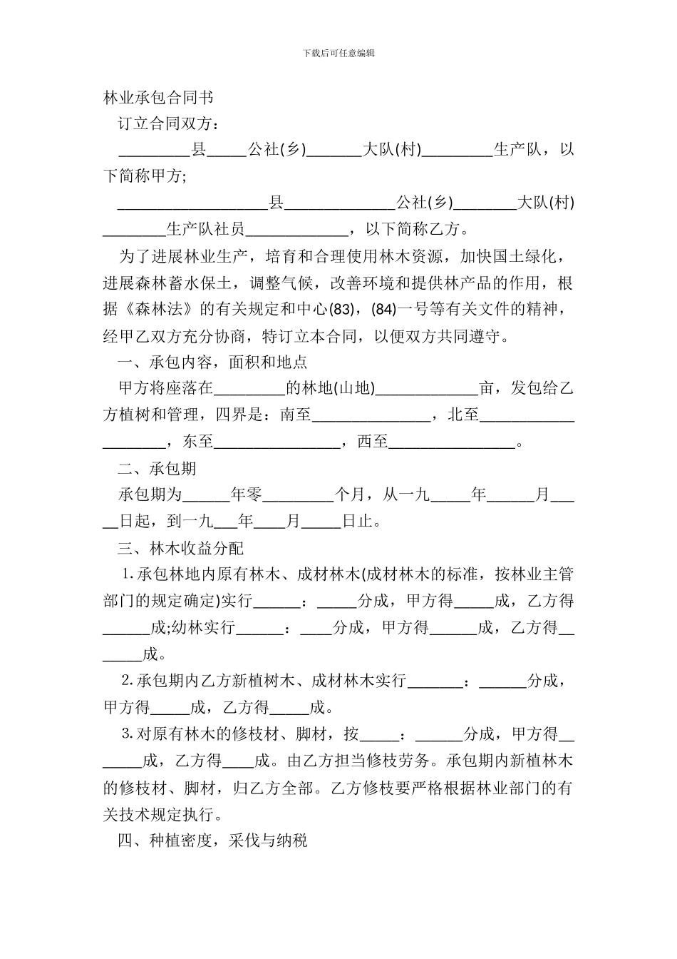 林业承包合同书_第2页