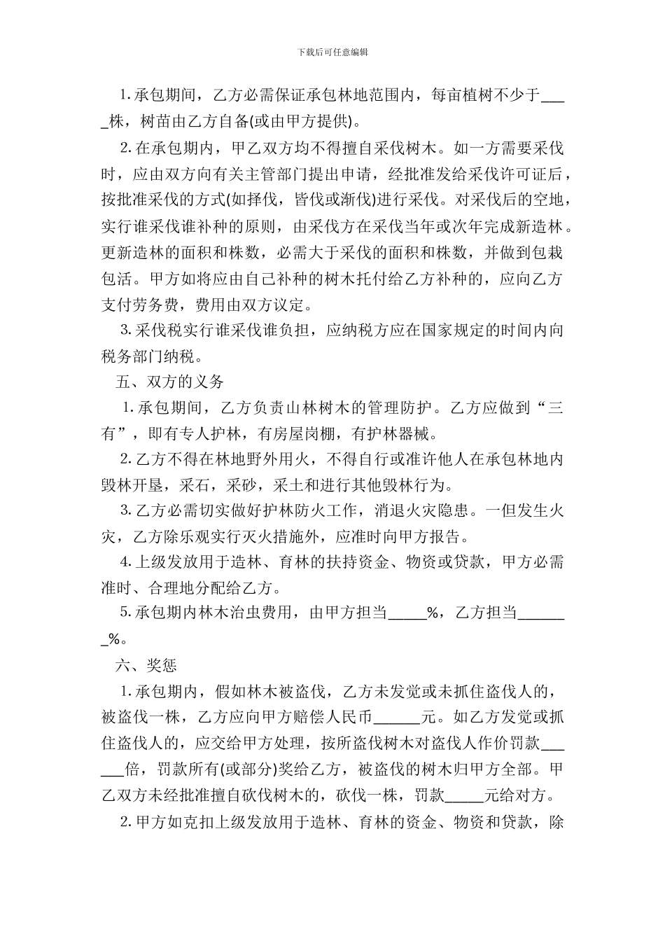林业承包合同书_第3页