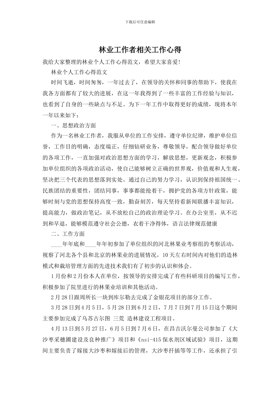 林业工作者相关工作心得_第1页