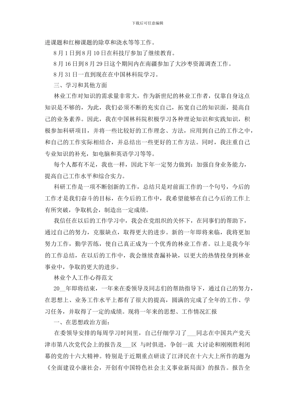 林业工作者相关工作心得_第2页