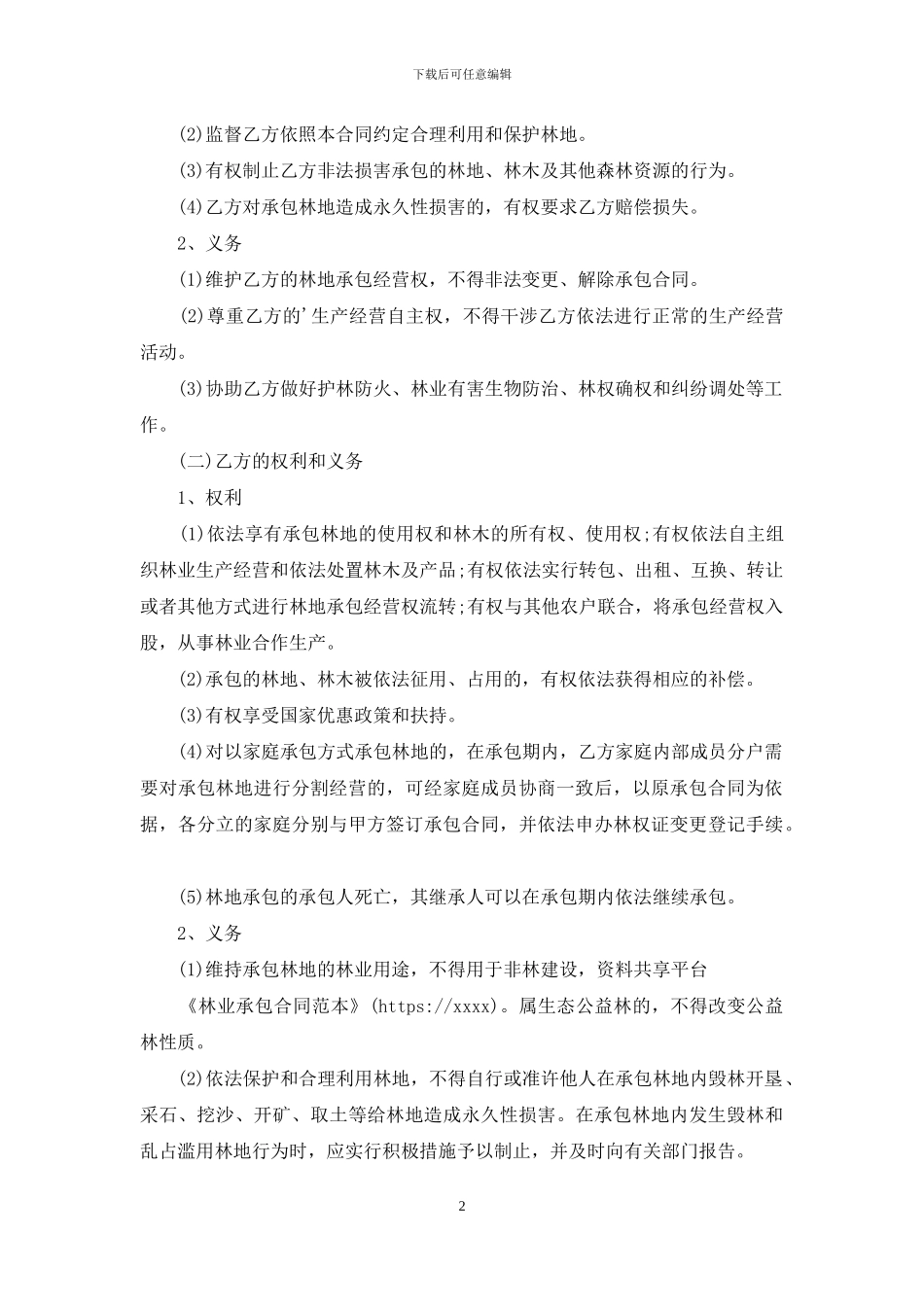 林业承包合同范本_第2页