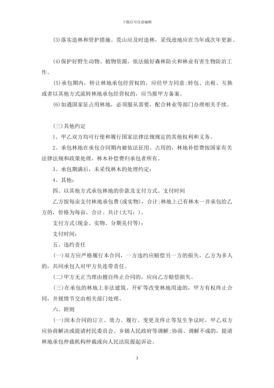 林业承包合同范本_第3页