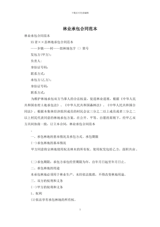 林业承包合同范本