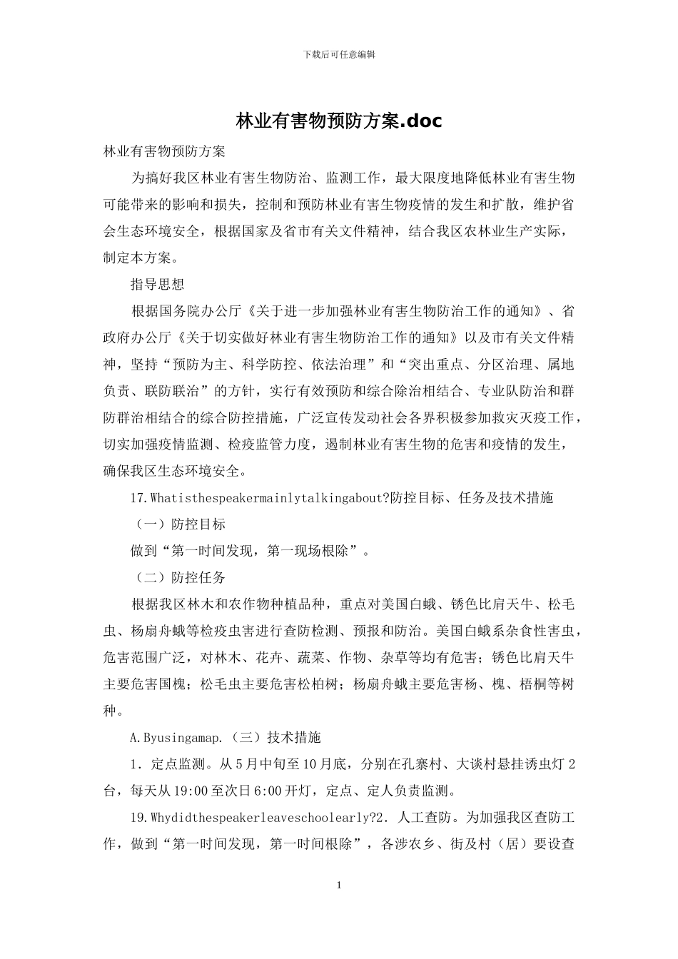 林业有害物预防方案_第1页