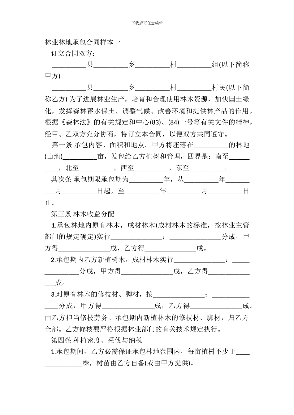林业林地承包合同样本一_第2页