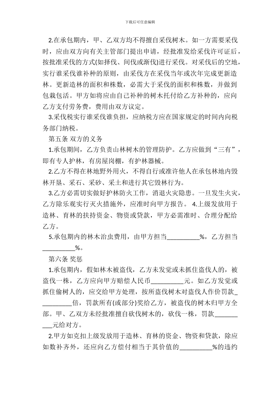 林业林地承包合同样本一_第3页