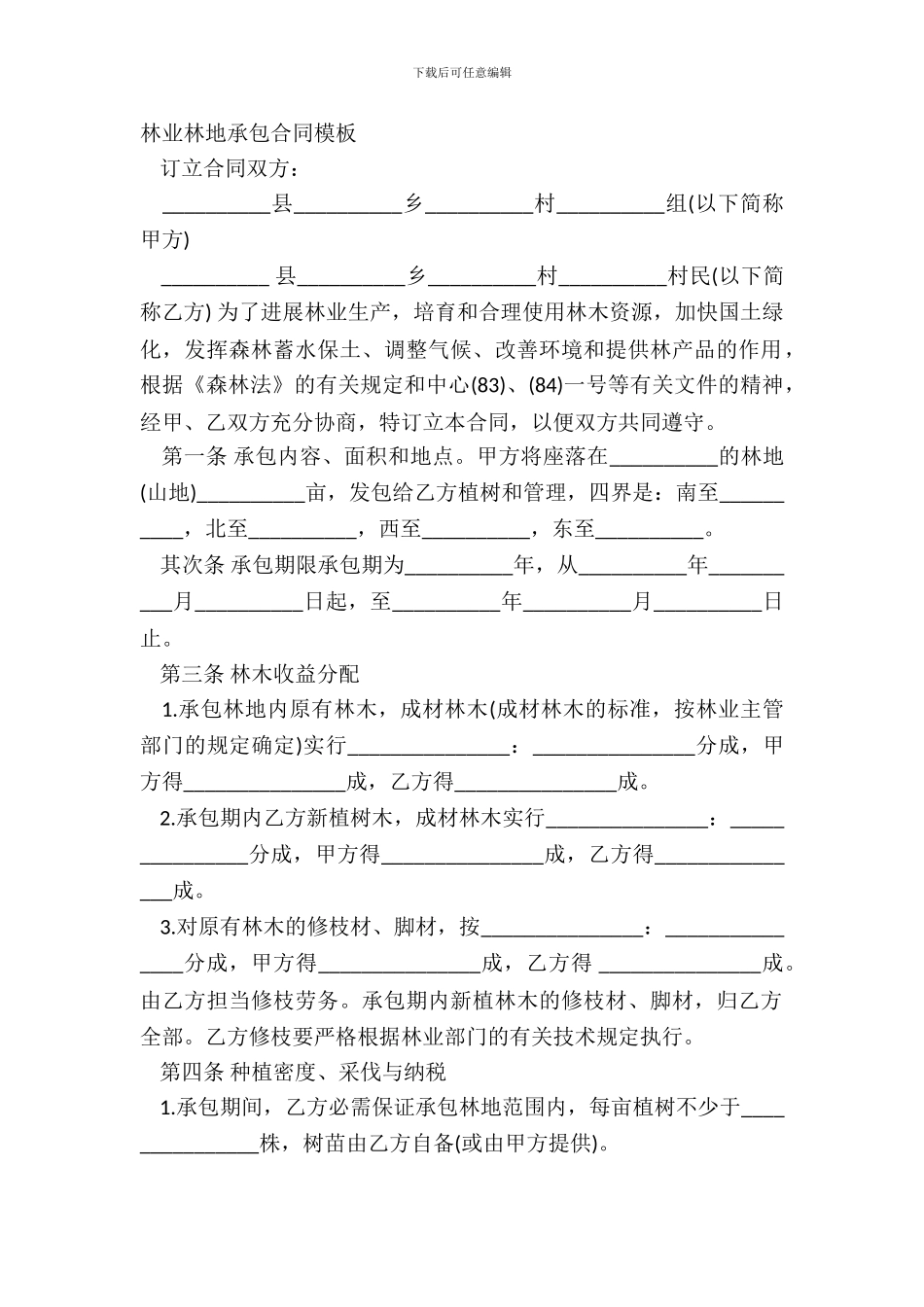 林业林地承包合同模板_第2页