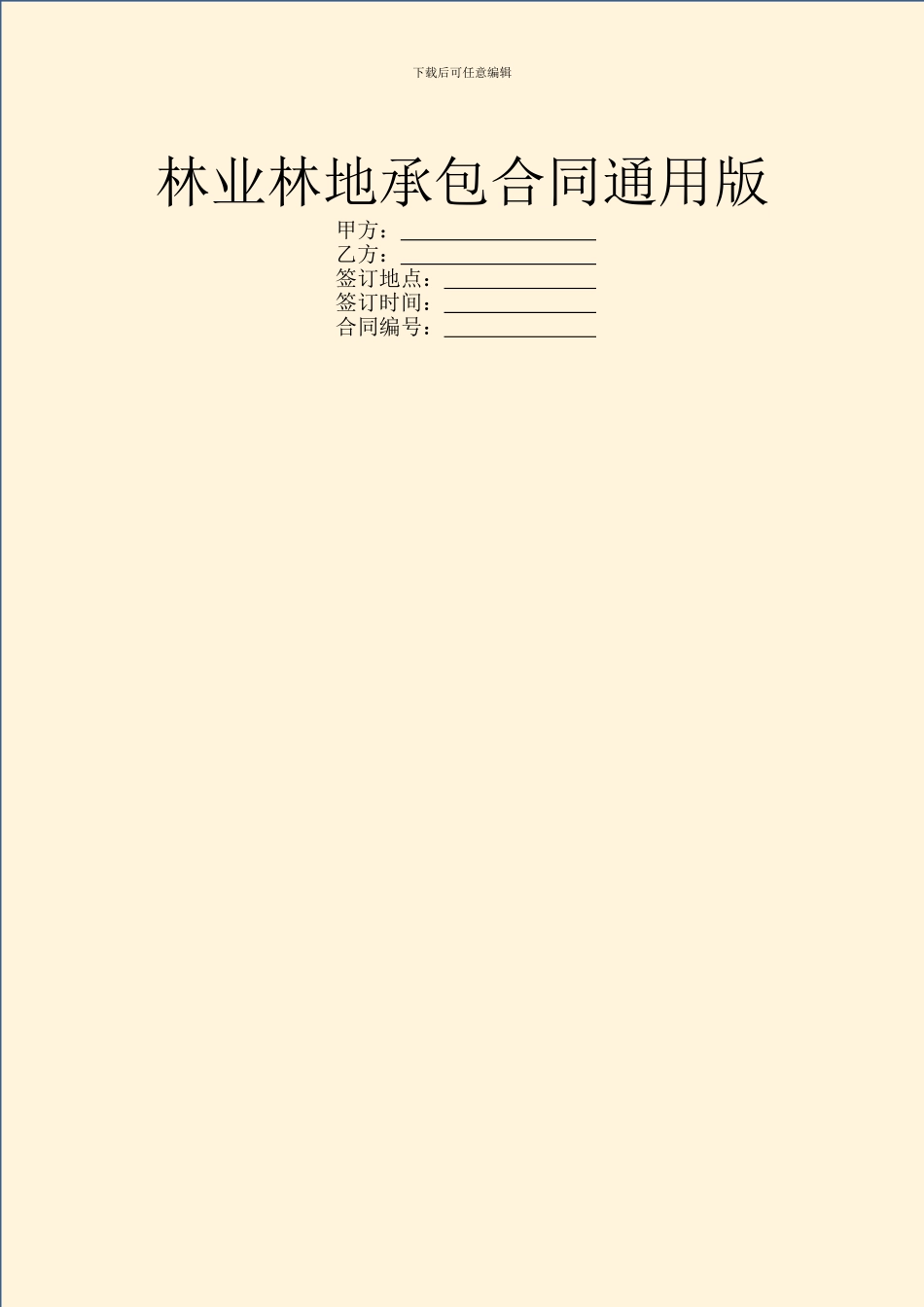 林业林地承包合同通用版_第1页