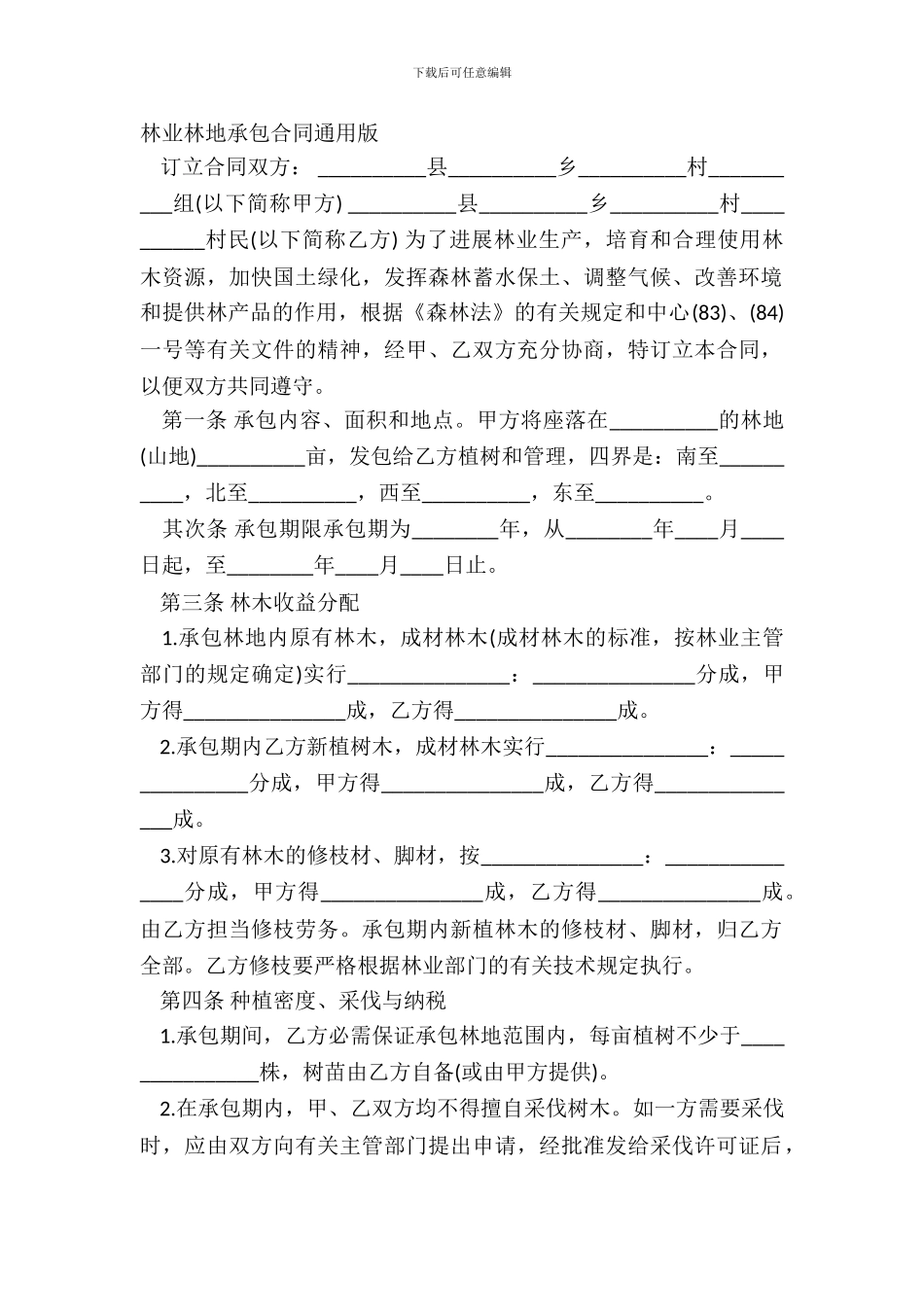林业林地承包合同通用版_第2页