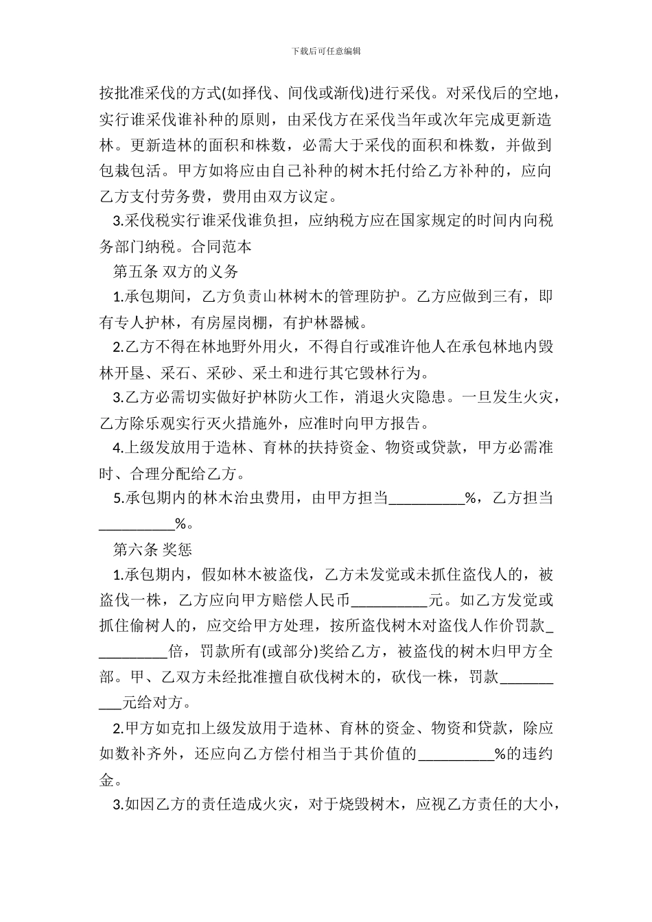 林业林地承包合同通用版_第3页