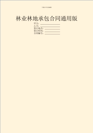 林业林地承包合同通用版