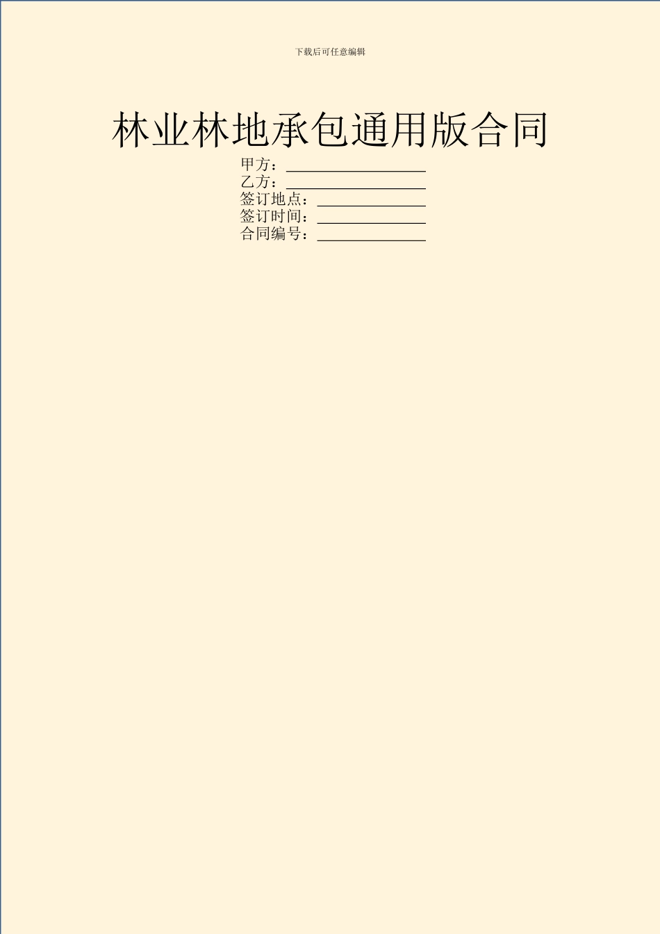 林业林地承包通用版合同_第1页