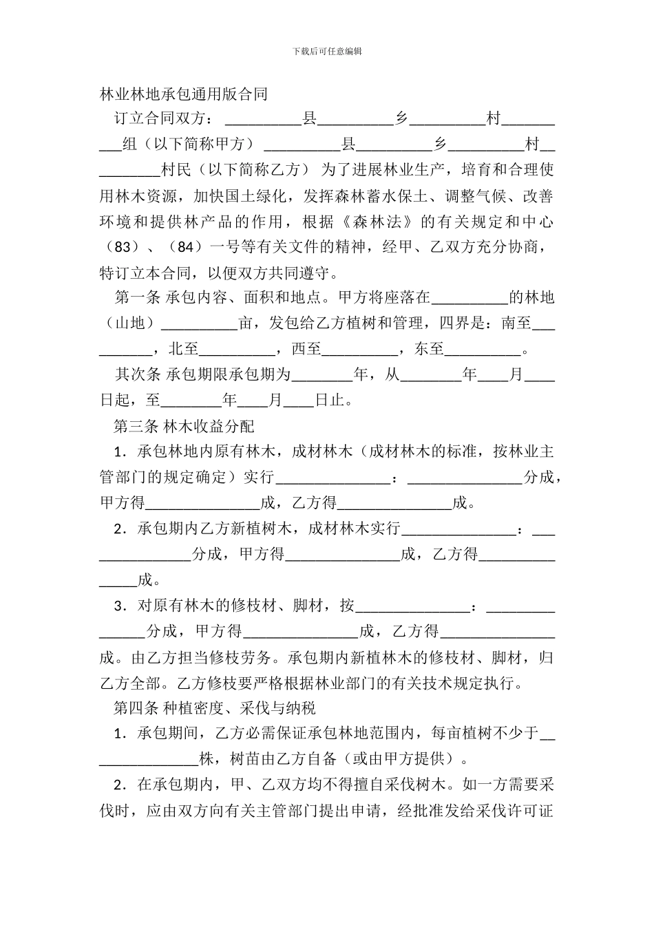 林业林地承包通用版合同_第2页