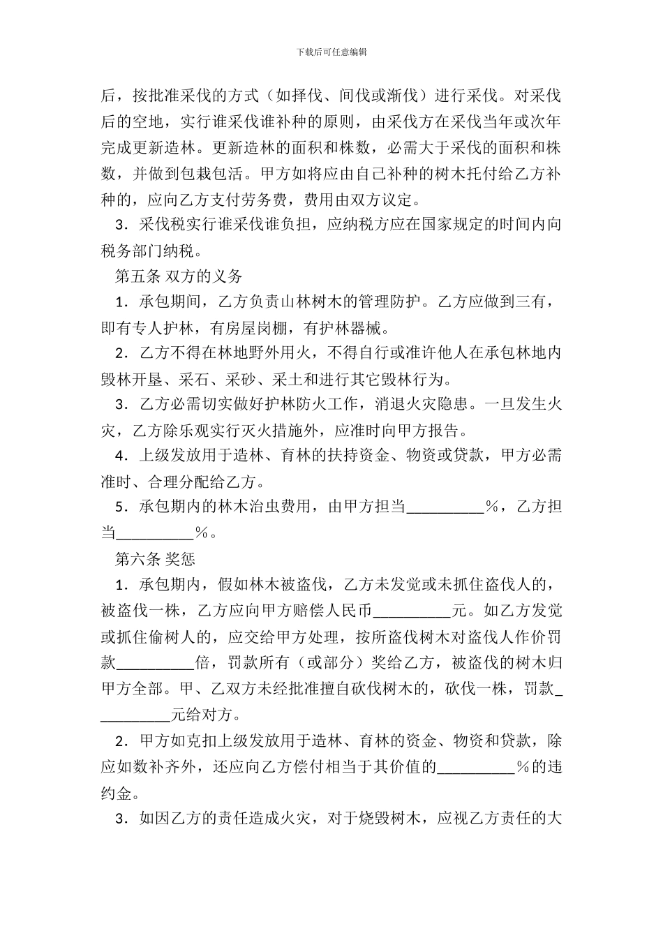 林业林地承包通用版合同_第3页