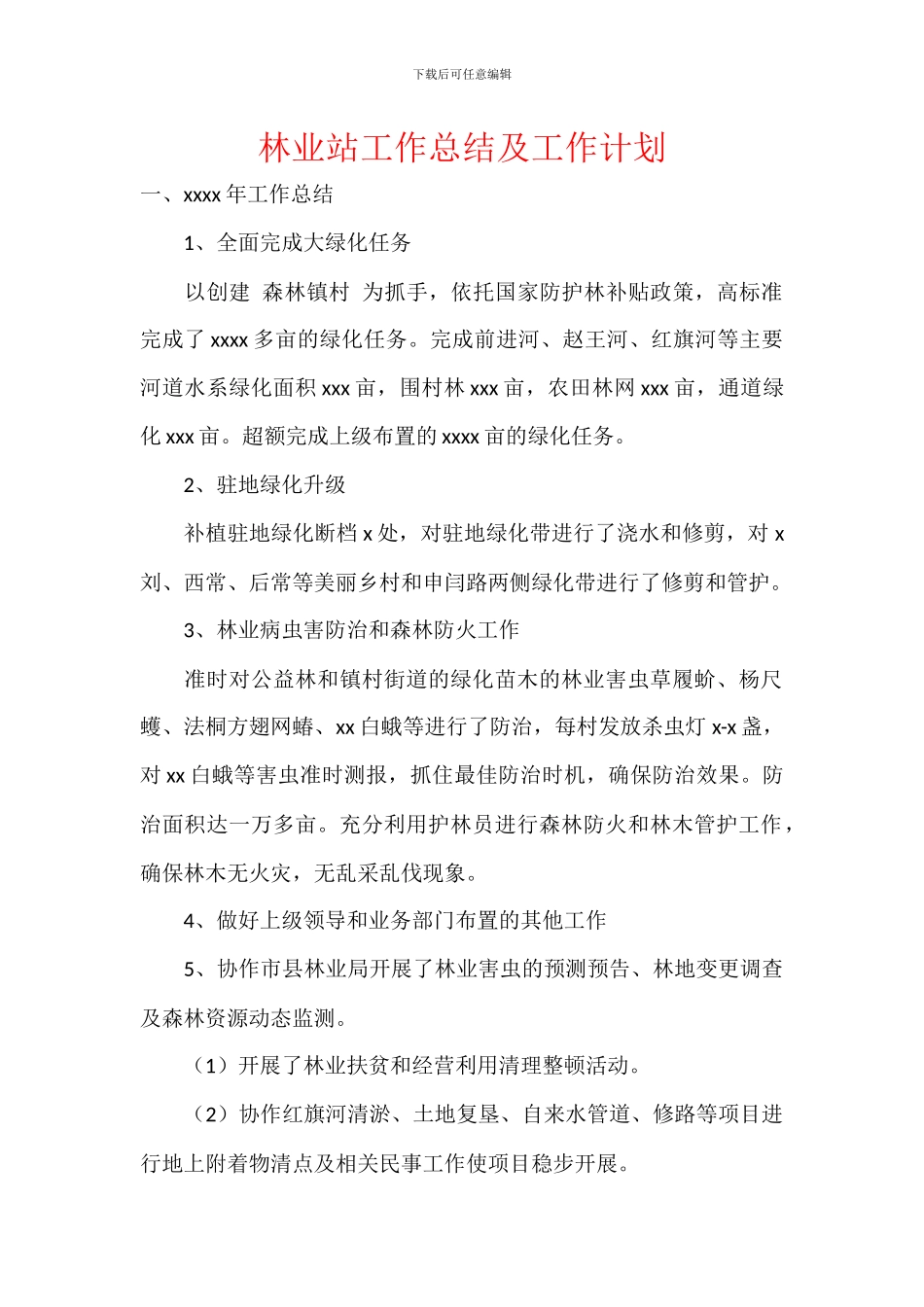 林业站工作总结及工作计划_第1页