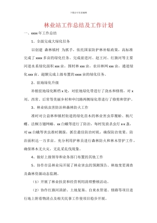 林业站工作总结及工作计划