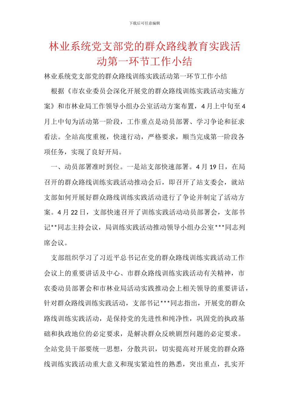 林业系统党支部党的群众路线教育实践活动第一环节工作小结_第1页