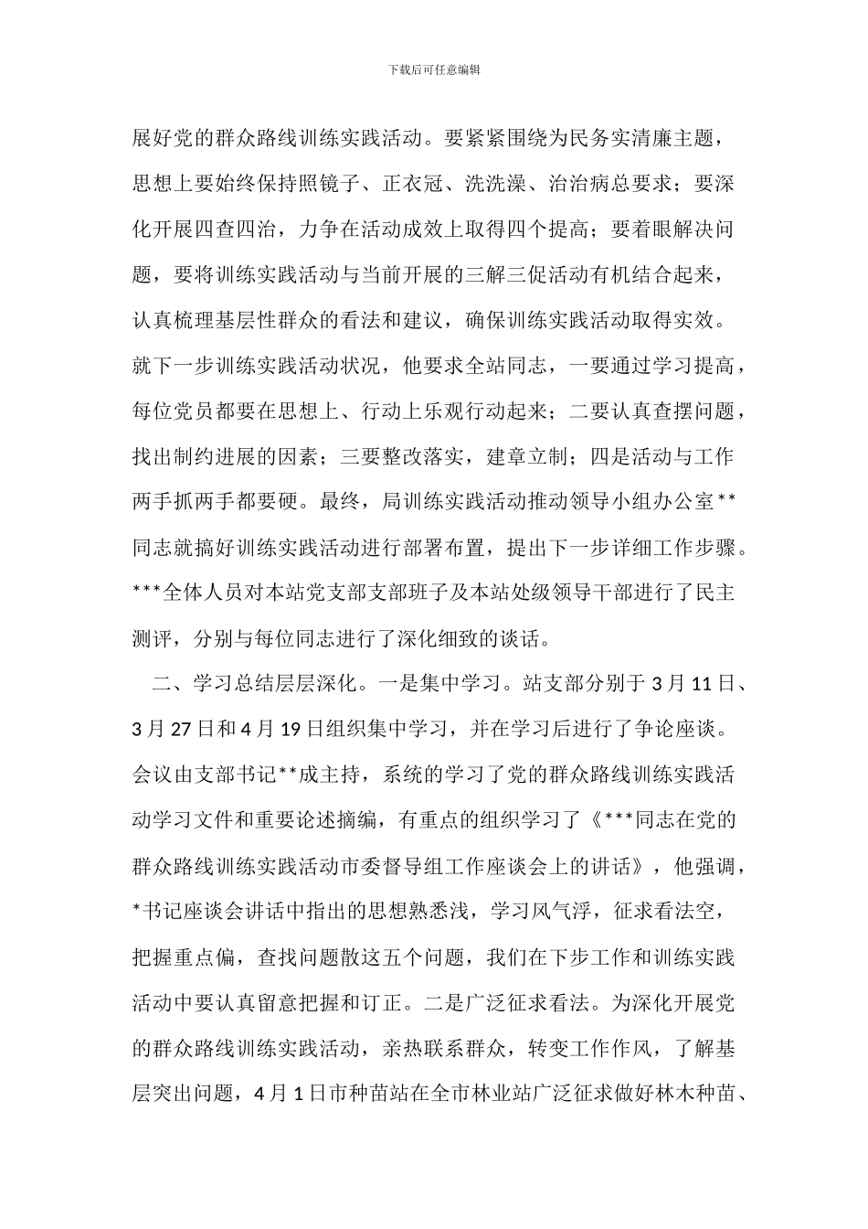 林业系统党支部党的群众路线教育实践活动第一环节工作小结_第2页