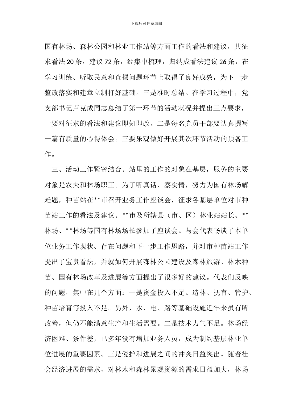 林业系统党支部党的群众路线教育实践活动第一环节工作小结_第3页