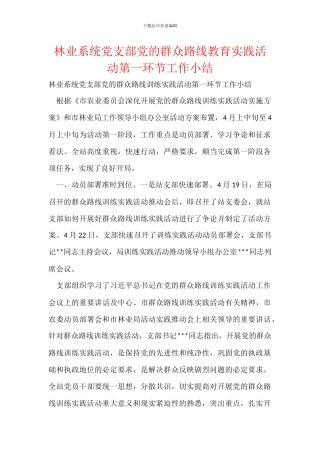 林业系统党支部党的群众路线教育实践活动第一环节工作小结