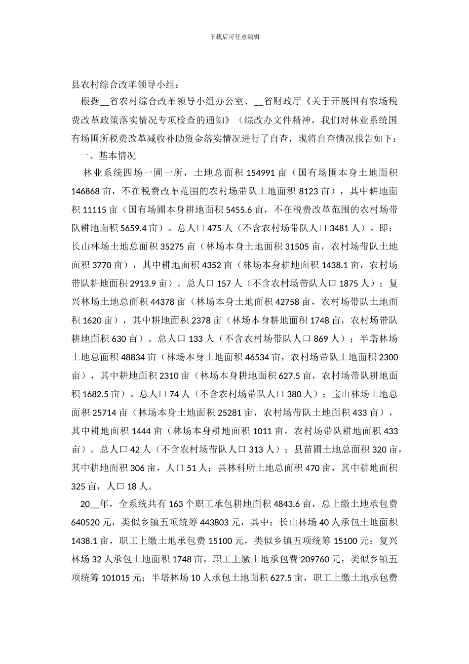 林业系统国有场圃所税费改革减收补助资金落实情况的自查报告范文_第2页