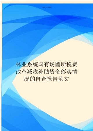 林业系统国有场圃所税费改革减收补助资金落实情况的自查报告范文