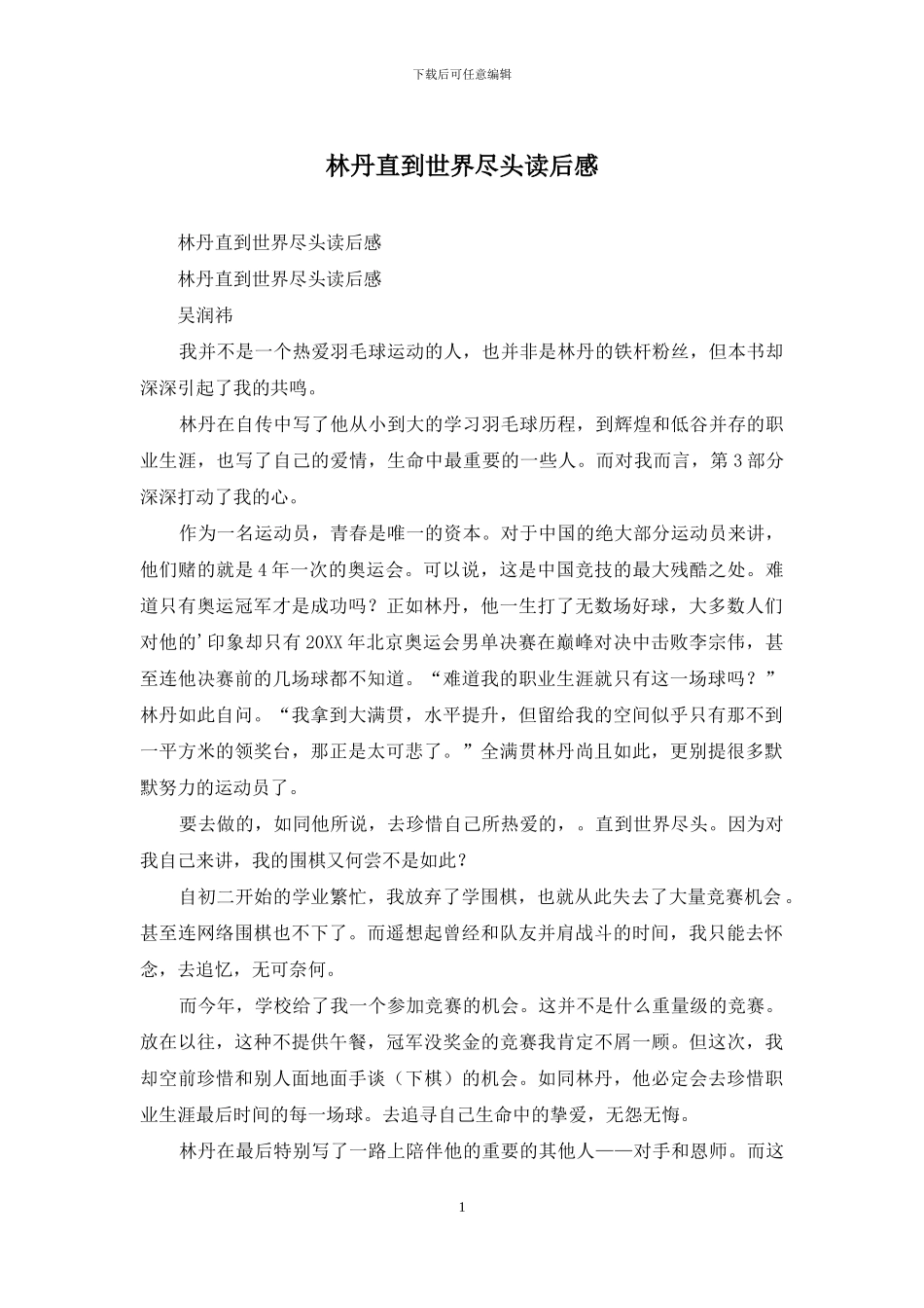 林丹直到世界尽头读后感_第1页