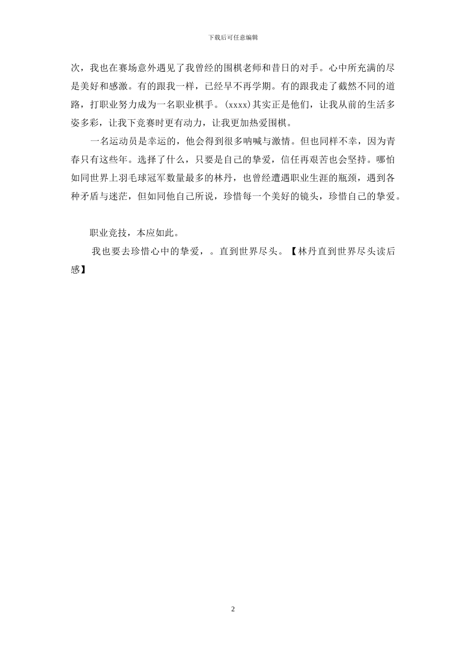 林丹直到世界尽头读后感_第2页