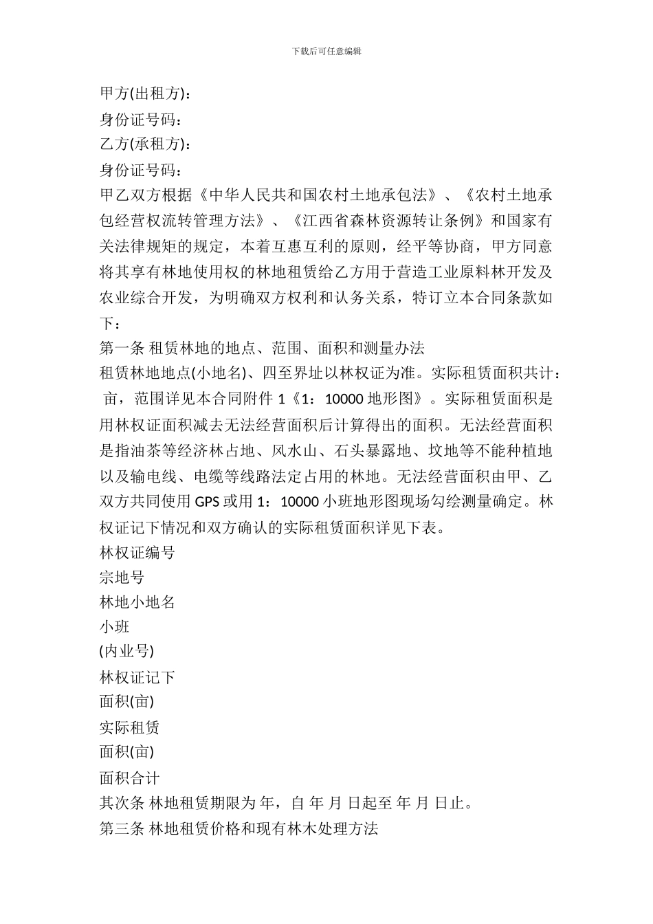 林地出租合同范本_第2页