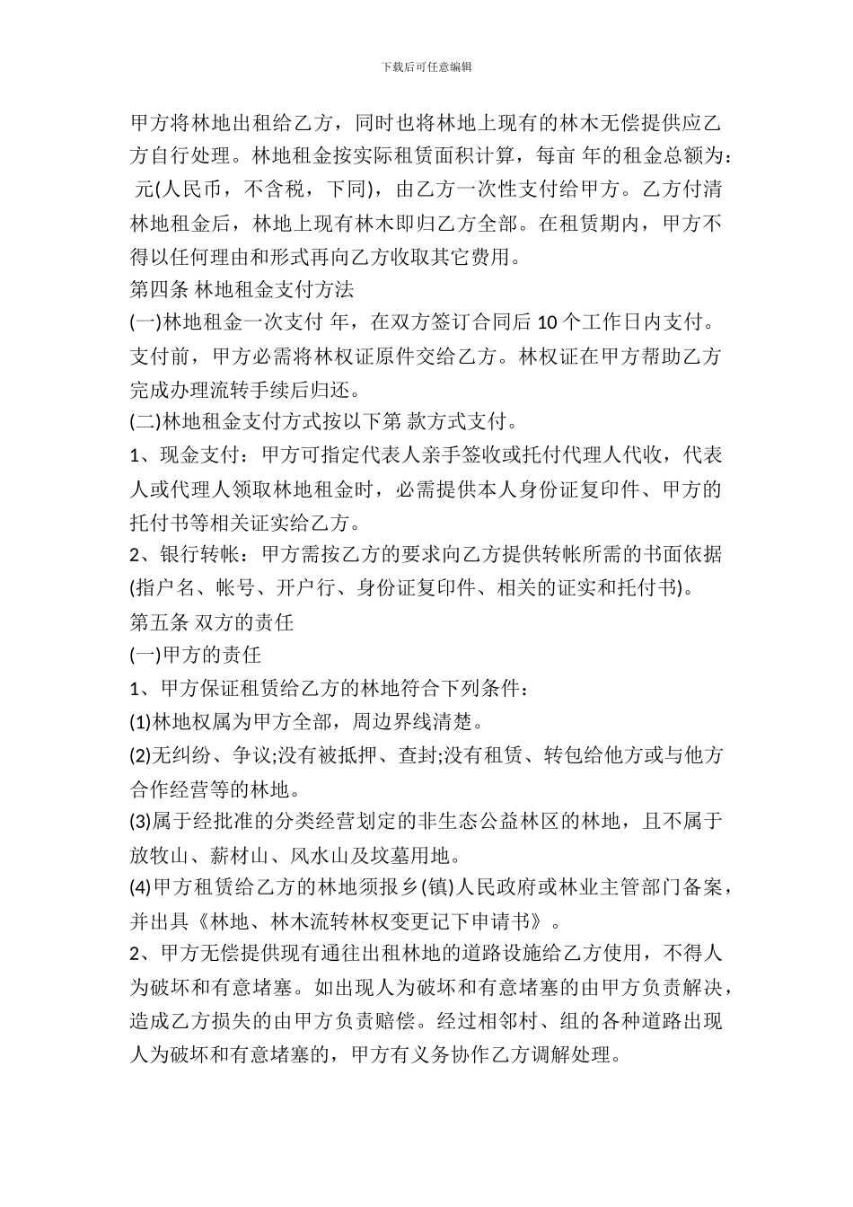 林地出租合同范本_第3页
