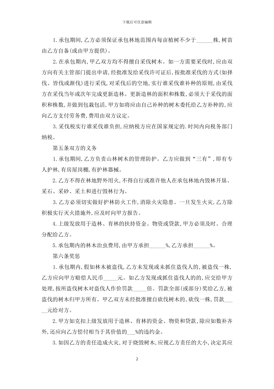 林地承包合同3篇_第2页